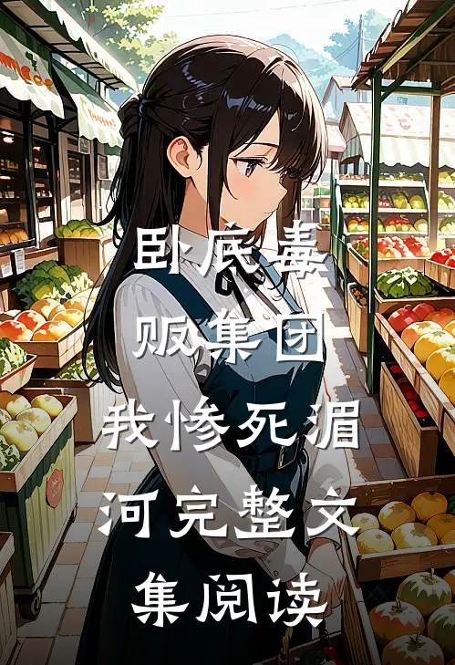 卧底毒贩集团，我惨死湄河完整文集阅读