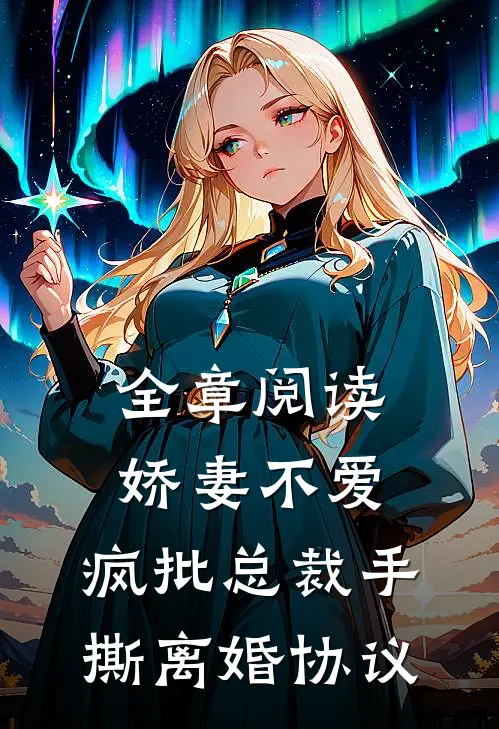 全章阅读娇妻不爱，疯批总裁手撕离婚协议