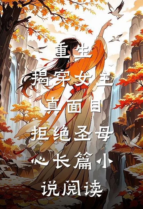 重生：揭穿女主真面目，拒绝圣母心长篇小说阅读