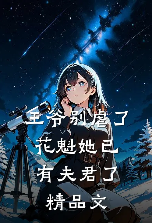 王爷别虐了，花魁她已有夫君了精品文