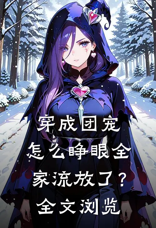 穿成团宠，怎么睁眼全家流放了？全文浏览