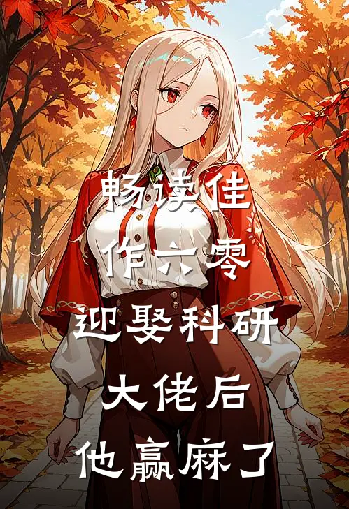 畅读佳作六零：迎娶科研大佬后，他赢麻了
