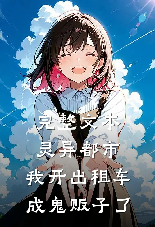完整文本灵异都市：我开出租车成鬼贩子了