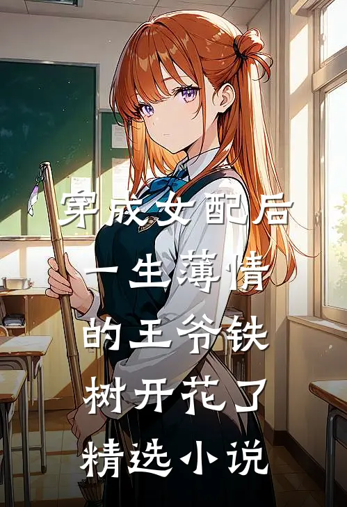 穿成女配后，一生薄情的王爷铁树开花了精选小说