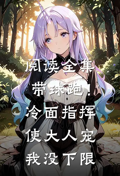 阅读全集带球跑！冷面指挥使大人宠我没下限