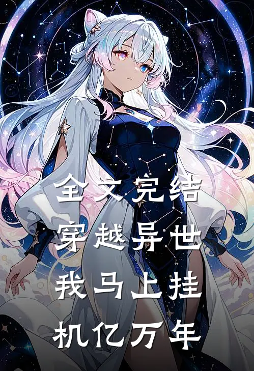 全文完结穿越异世，我马上挂机亿万年
