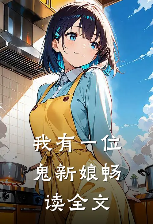 我有一位鬼新娘畅读全文