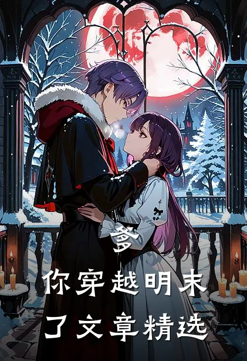 爹，你穿越明末了文章精选