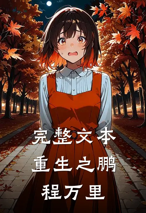 完整文本重生之鹏程万里