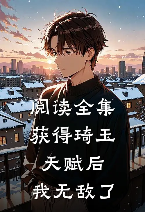 阅读全集获得琦玉天赋后，我无敌了