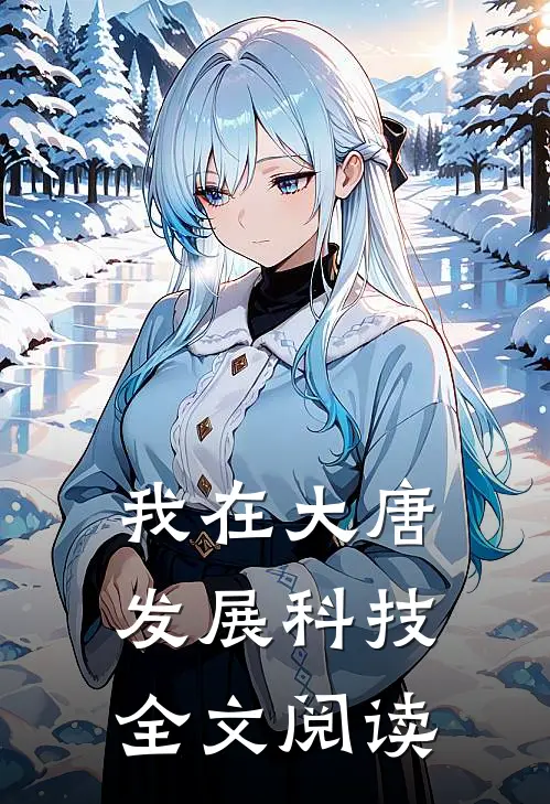 我在大唐发展科技全文阅读