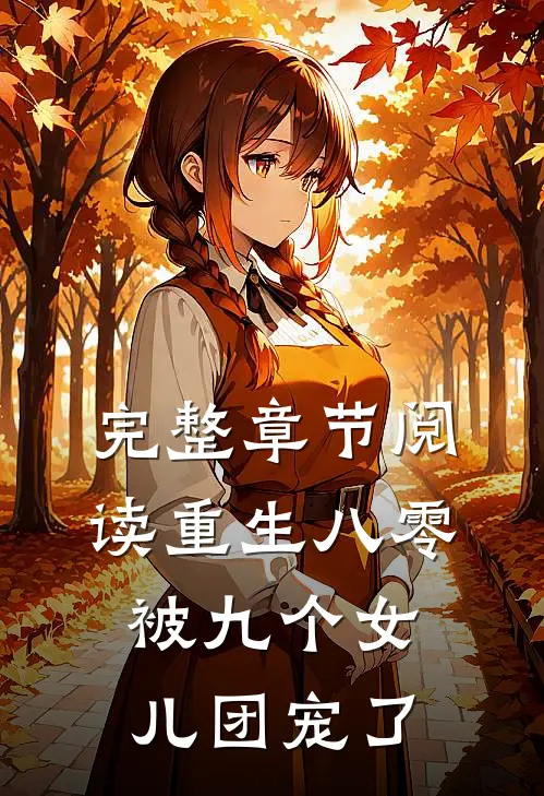 完整章节阅读重生八零：被九个女儿团宠了