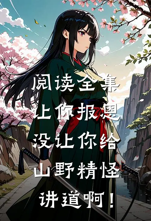 阅读全集让你报恩，没让你给山野精怪讲道啊！