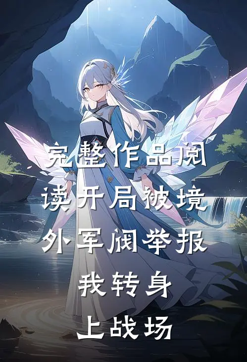 完整作品阅读开局被境外军阀举报，我转身上战场