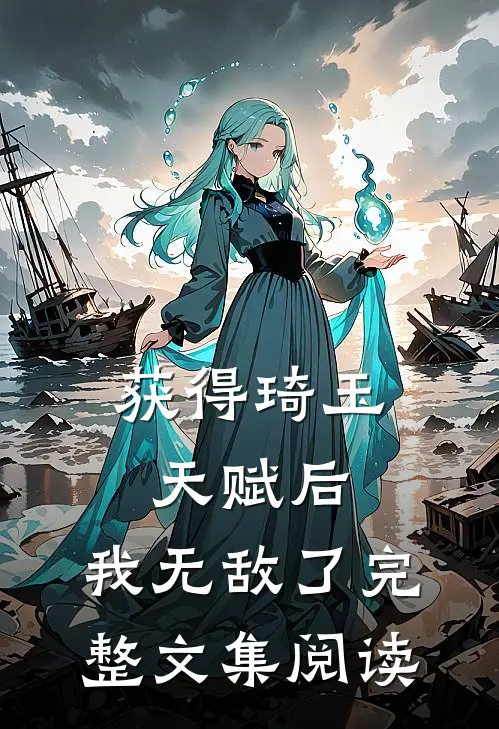 获得琦玉天赋后，我无敌了完整文集阅读