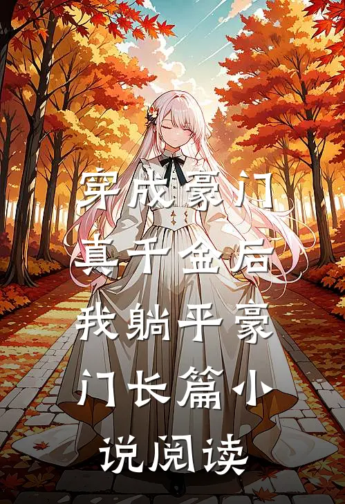 穿成豪门真千金后，我躺平豪门长篇小说阅读