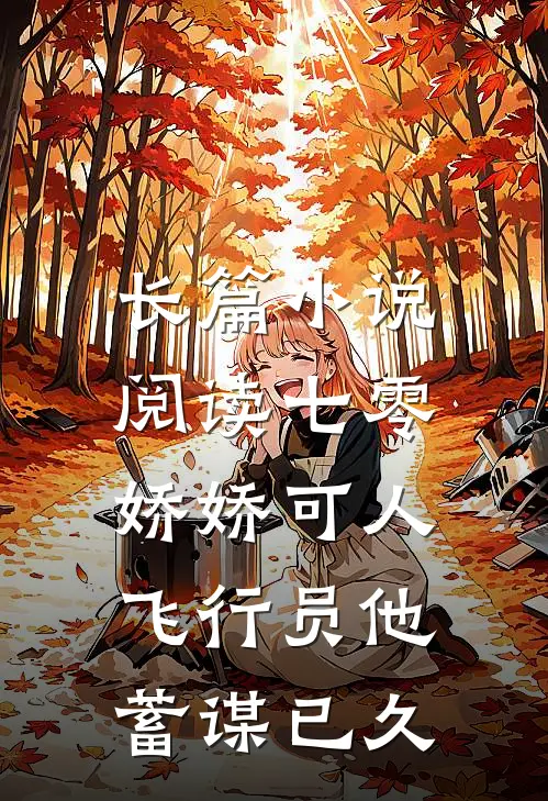 长篇小说阅读七零娇娇可人，飞行员他蓄谋已久