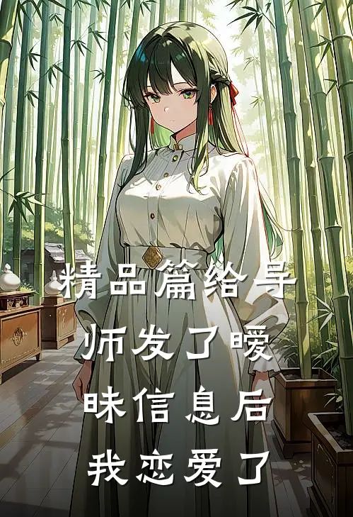 精品篇给导师发了暧昧信息后，我恋爱了