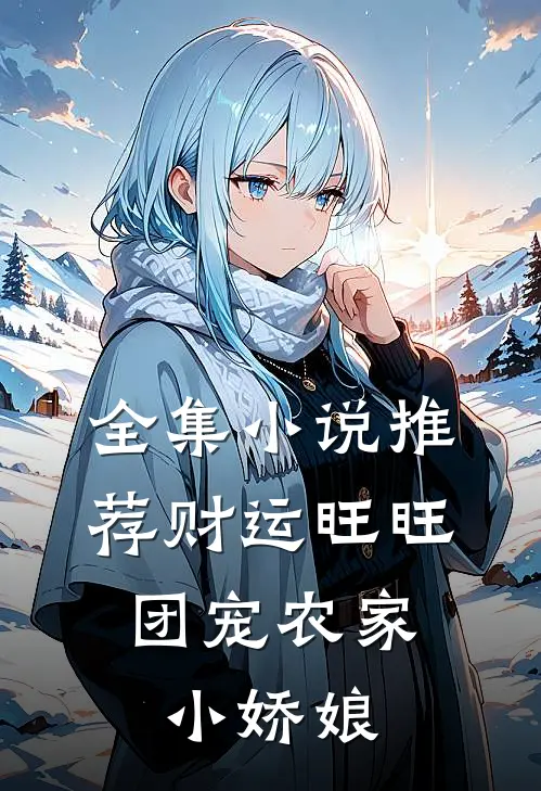 全集小说推荐财运旺旺：团宠农家小娇娘