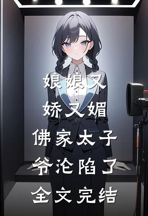 娘娘又娇又媚，佛家太子爷沦陷了全文完结