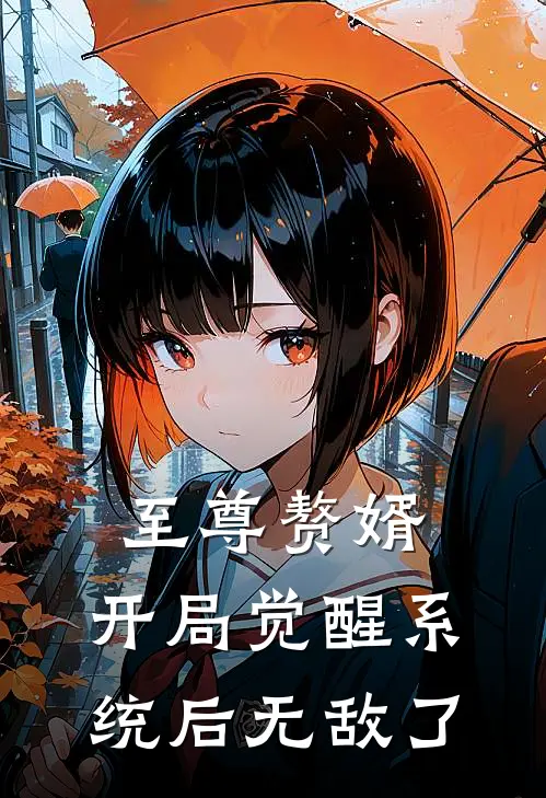 至尊赘婿：开局觉醒系统后无敌了