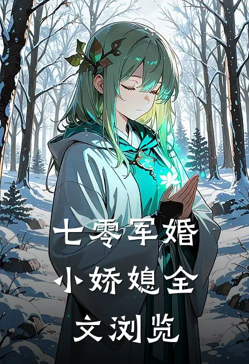 七零军婚小娇媳全文浏览