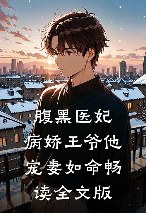 腹黑医妃：病娇王爷他宠妻如命畅读全文版