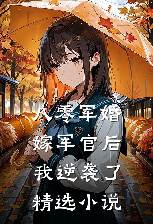 八零军婚：嫁军官后我逆袭了精选小说