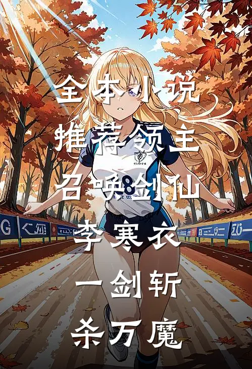 全本小说推荐领主：召唤剑仙李寒衣，一剑斩杀万魔