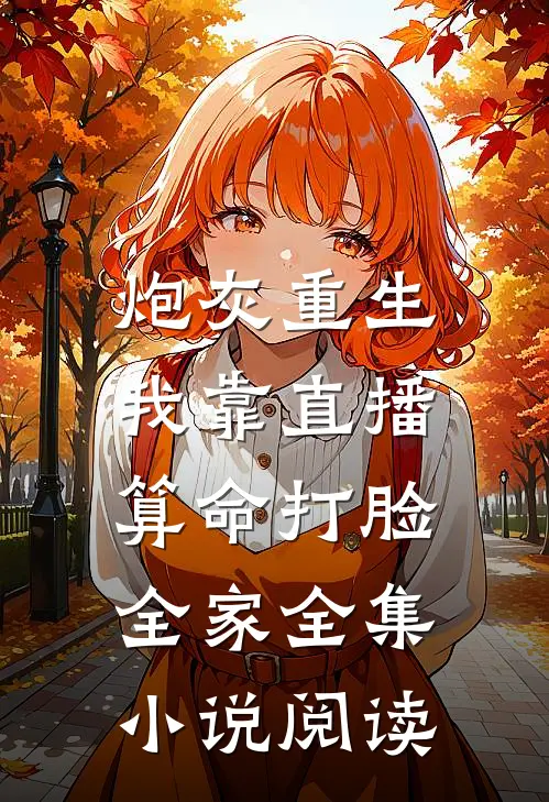 炮灰重生：我靠直播算命打脸全家全集小说阅读