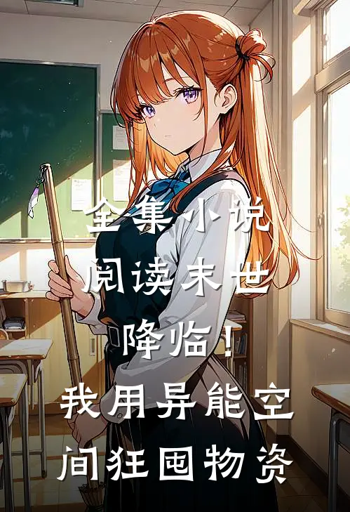 全集小说阅读末世降临！我用异能空间狂囤物资