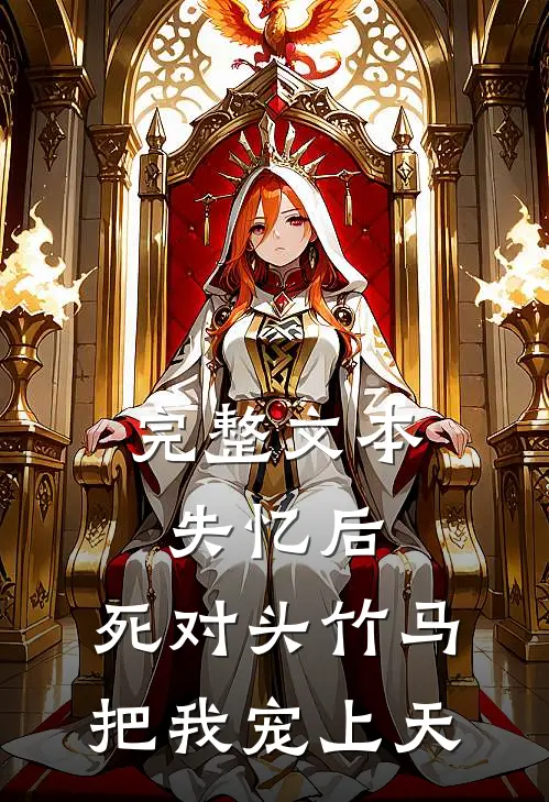 完整文本失忆后，死对头竹马把我宠上天