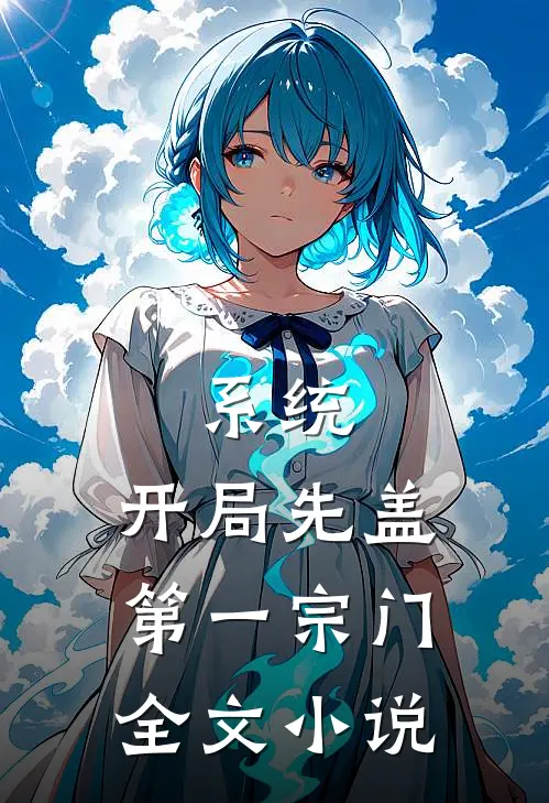 系统：开局先盖第一宗门全文小说