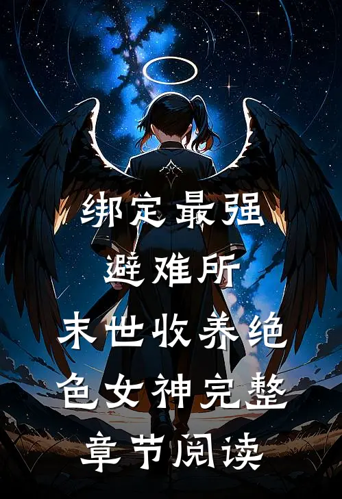 绑定最强避难所：末世收养绝色女神完整章节阅读