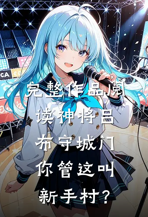 完整作品阅读神将吕布守城门，你管这叫新手村？