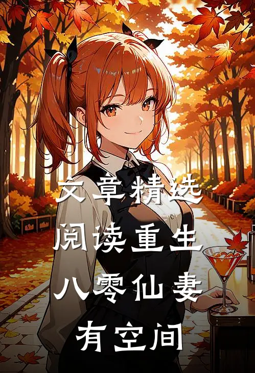 文章精选阅读重生：八零仙妻有空间