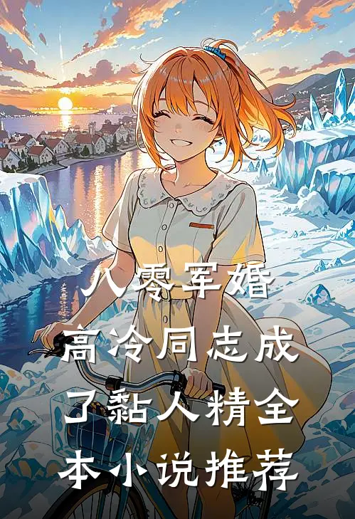 八零军婚：高冷同志成了黏人精全本小说推荐