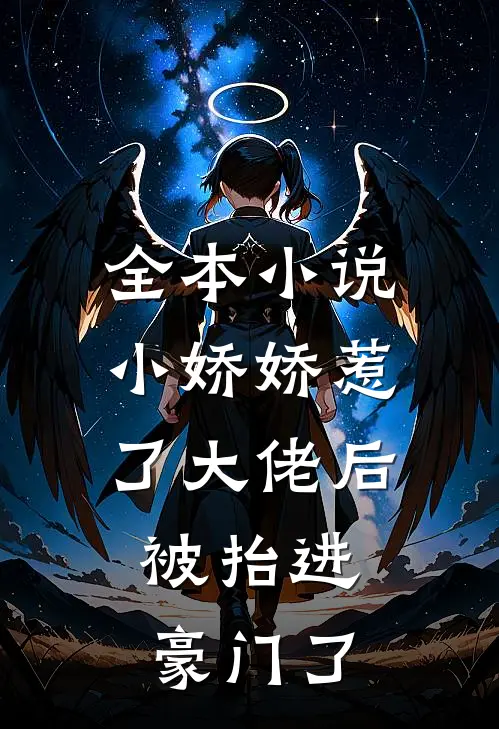 全本小说小娇娇惹了大佬后，被抬进豪门了