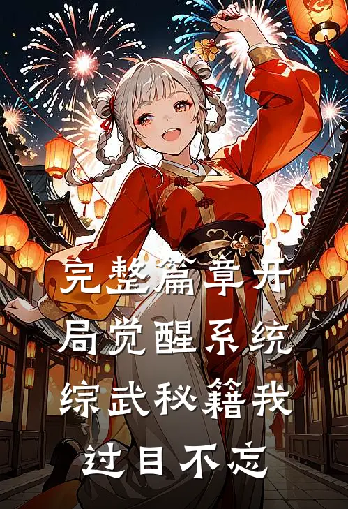 完整篇章开局觉醒系统，综武秘籍我过目不忘