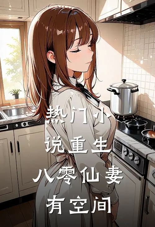 热门小说重生：八零仙妻有空间