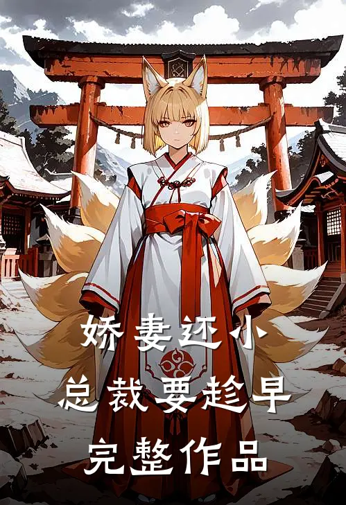 娇妻还小，总裁要趁早完整作品