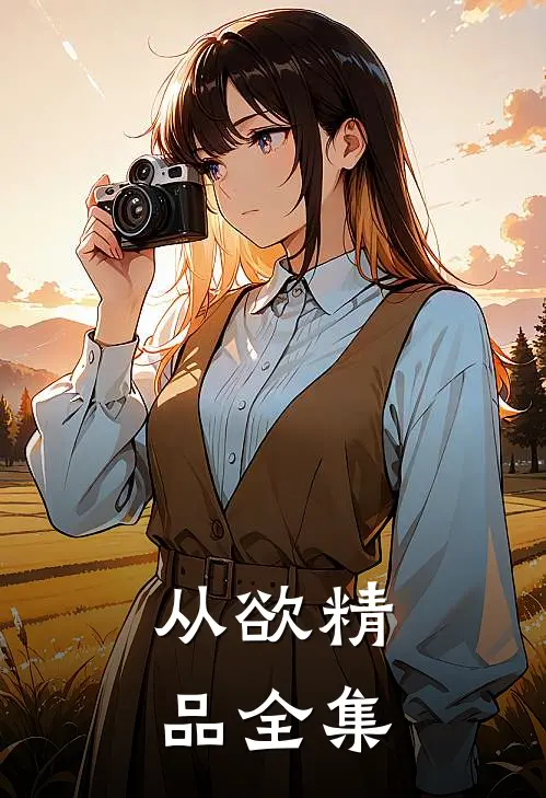 从欲精品全集