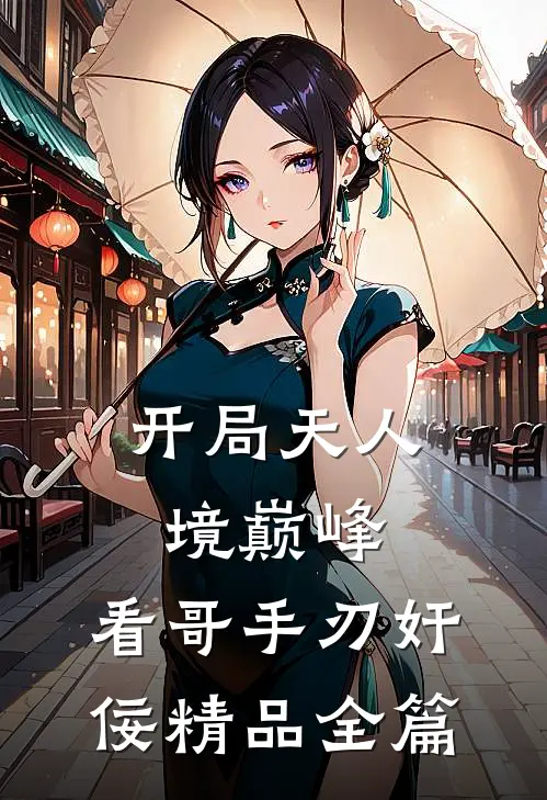 开局天人境巅峰，看哥手刃奸佞精品全篇
