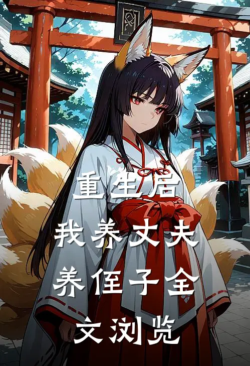 重生后，我养丈夫养侄子全文浏览