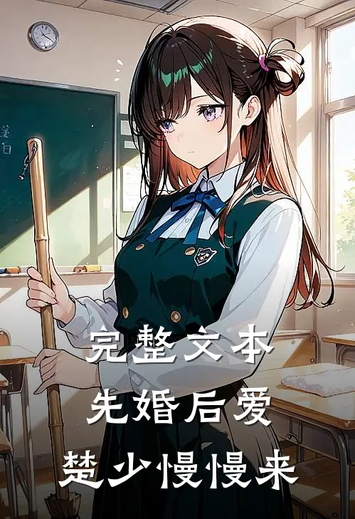 完整文本先婚后爱，楚少慢慢来