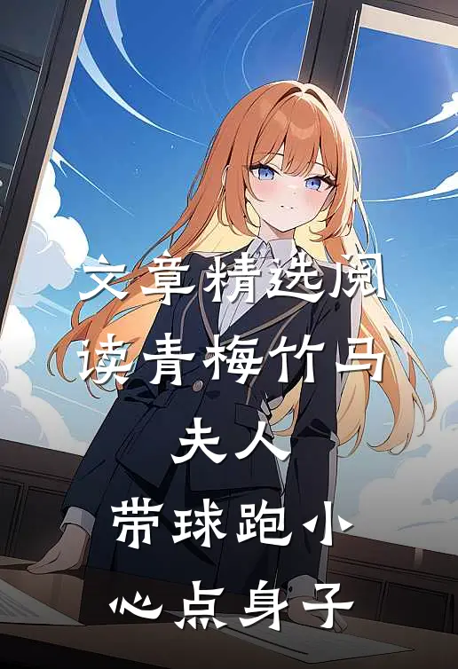 文章精选阅读青梅竹马：夫人，带球跑小心点身子