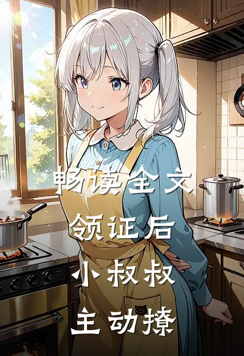 畅读全文领证后，小叔叔主动撩