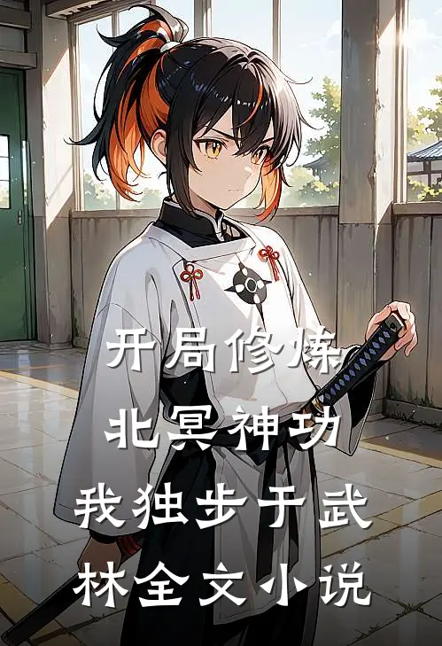 开局修炼北冥神功：我独步于武林全文小说