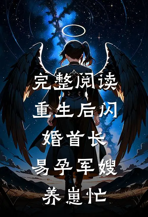 完整阅读重生后闪婚首长，易孕军嫂养崽忙