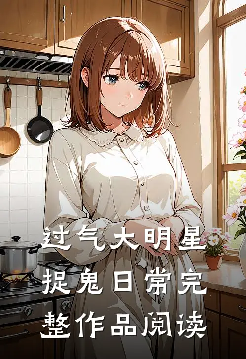 过气大明星捉鬼日常完整作品阅读